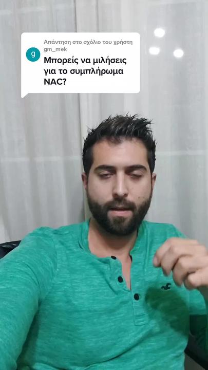 Λίγα λόγια για τα συμπληρώματα NAC