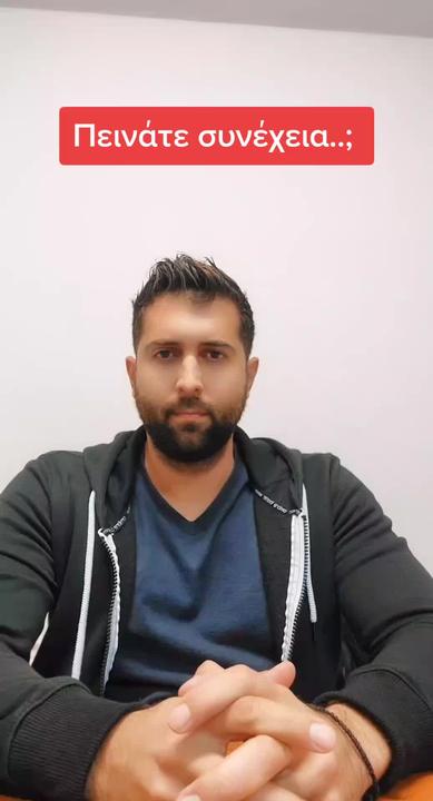 Πεινάτε συνέχεια;