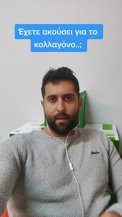 Έχετε ακούσει για το κολλαγόνο;