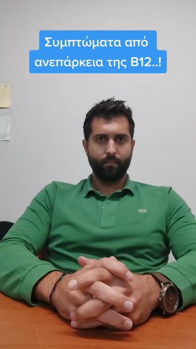 Συμπτώματα από ανεπάρκεια της B12!