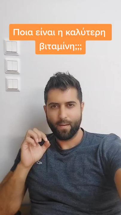 Ποια είναι η καλύτερη βιταμίνη;