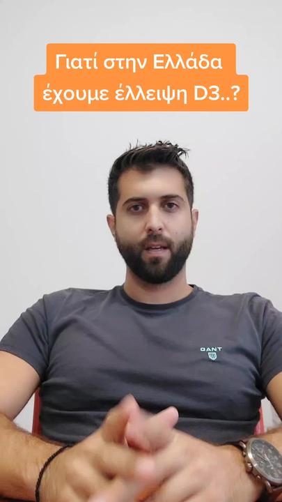 Γιατί στην Ελλάδα έχουμε έλλειψη D3;