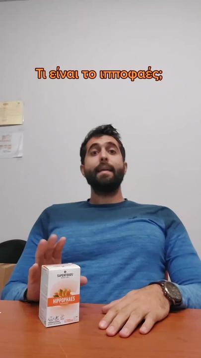 Τι είναι το ιπποφαές;