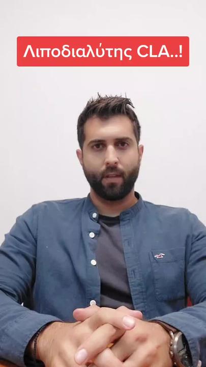 Λιποδιαλυτής CLA