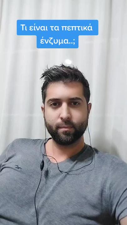 Τι είναι τα πεπτικά ένζυμα;