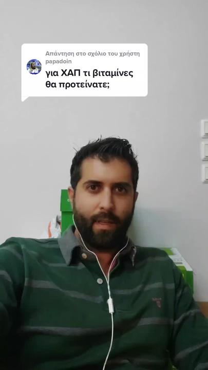 Τι βιταμίνες μπορούμε να πέρνουμε για ΧΑΠ;