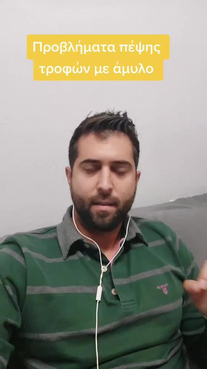 Προβλήματα πέψης τροφών με άμυλο