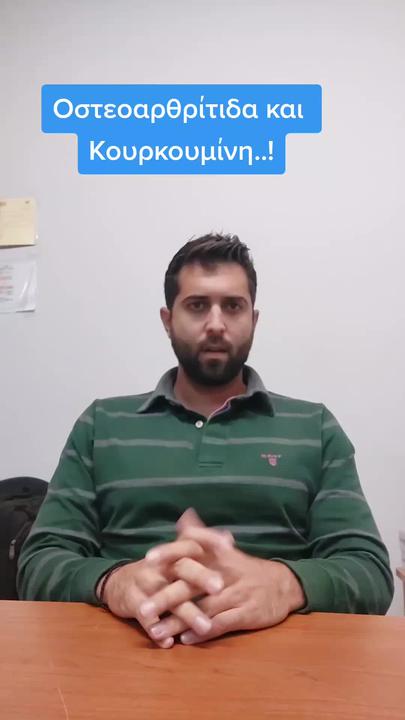 Οστεοαρθρίτιδα και κουρκουμίνη