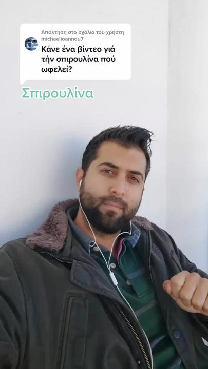 Λίγα λόγια για την σπιρουλίνα