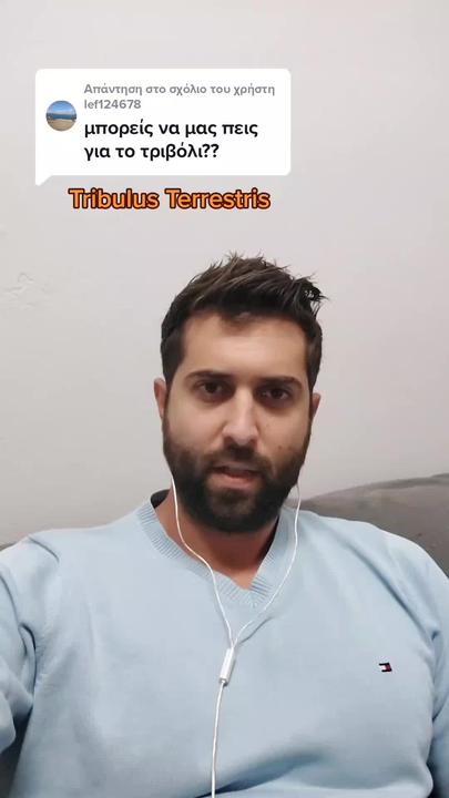 Λίγα λόγια για το Tribulus Terrestris