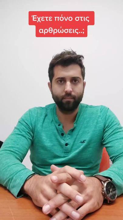 Έχετε πόνο στις αρθρώσεις;