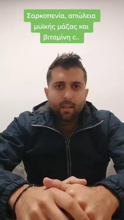 Σαρκοπενία, απώλεια μυϊκής μάζας και βιταμίνη c